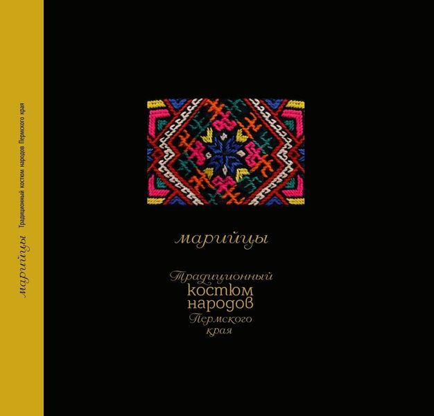 Обложка книги  «Традиционный костюм народов Пермского края. Марийцы»