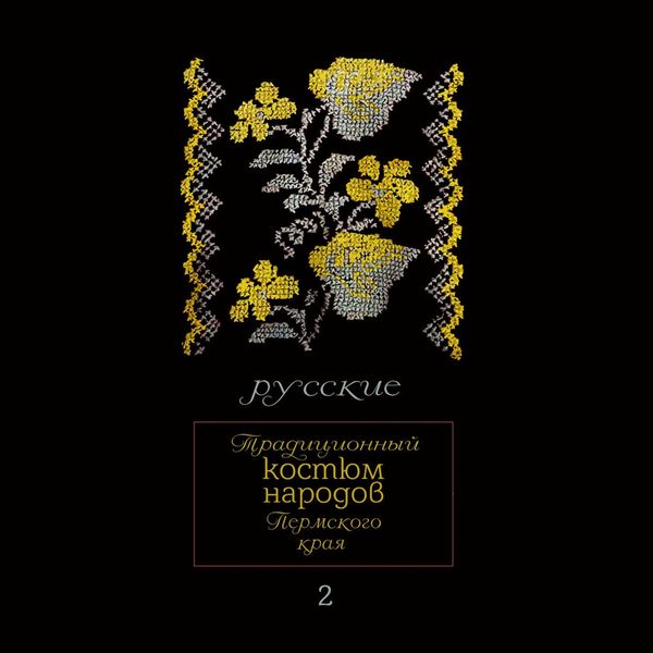 Обложка книги  «Традиционный костюм народов Пермского края. Русские. Мужская одежда»