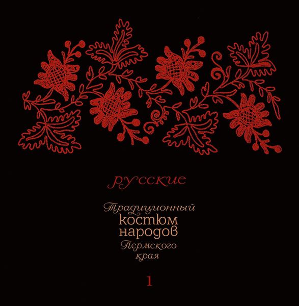 Обложка книги  «Традиционный костюм народов Пермского края. Русские. Тематический словарь лексики одежды»