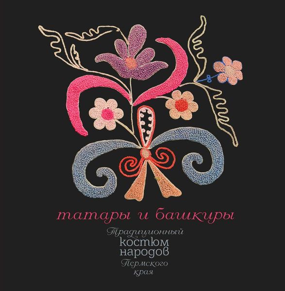 Обложка книги  «Традиционный костюм народов Пермского края. Татары и башкиры»