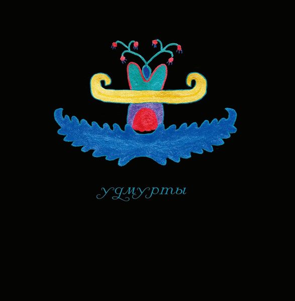 Обложка книги  «Традиционный костюм народов Пермского края. Удмурты»