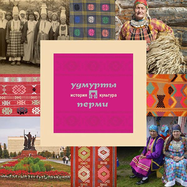 Обложка книги  «Удмурты Перми: история и культура»