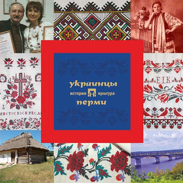 Обложка книги  «Украинцы Перми: история и культура»