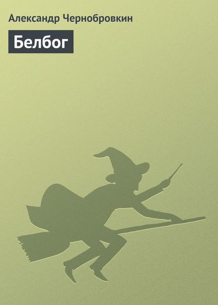 Обложка книги  «Белбог»
