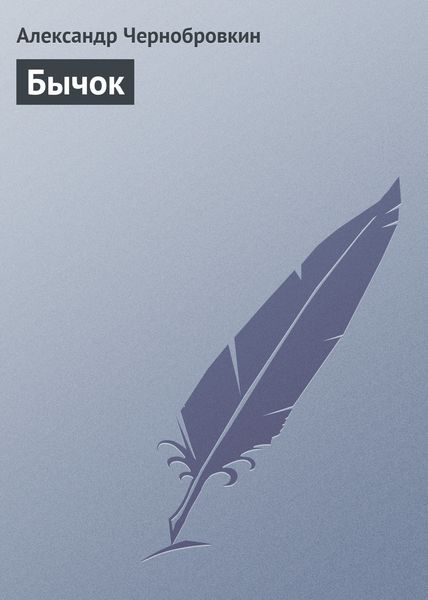 Обложка книги  «Бычок»