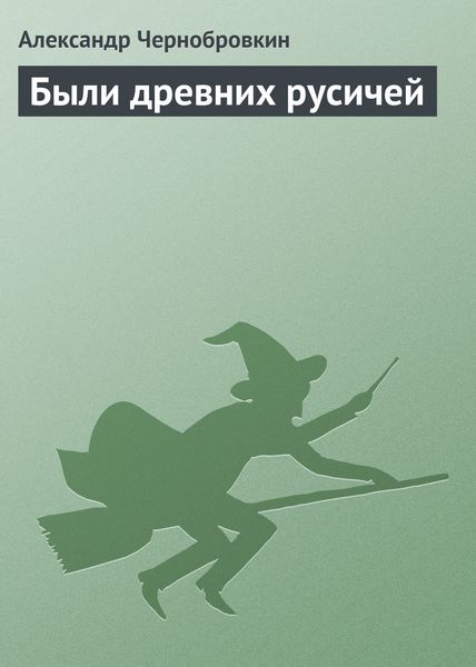 Обложка книги  «Были древних русичей»