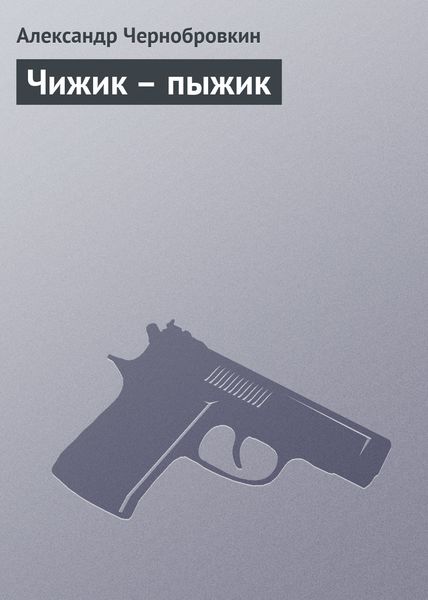 Обложка книги  «Чижик – пыжик»