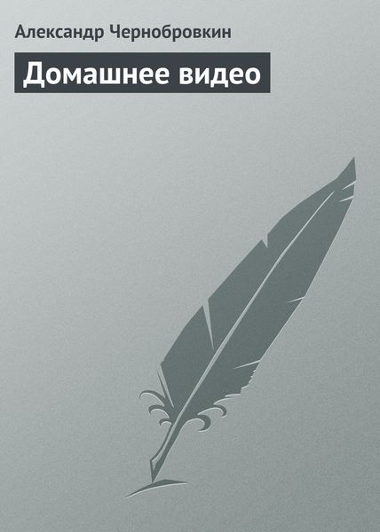 Обложка книги  «Домашнее видео»