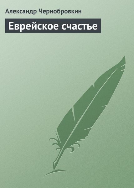 Обложка книги  «Еврейское счастье»