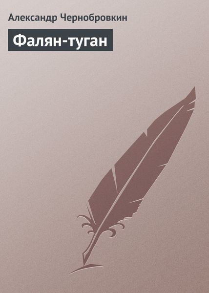 Обложка книги  «Фалян-туган»