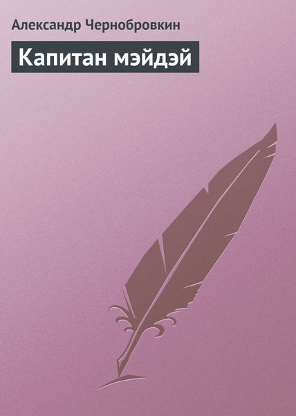 Обложка книги  «Капитан мэйдэй»