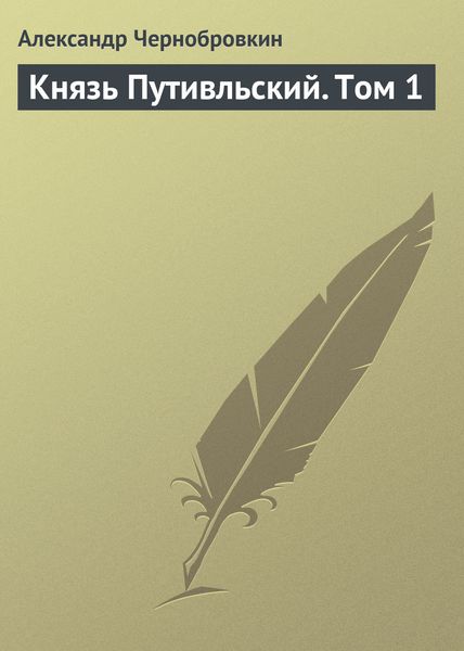 Обложка книги  «Князь Путивльский. Том 1»