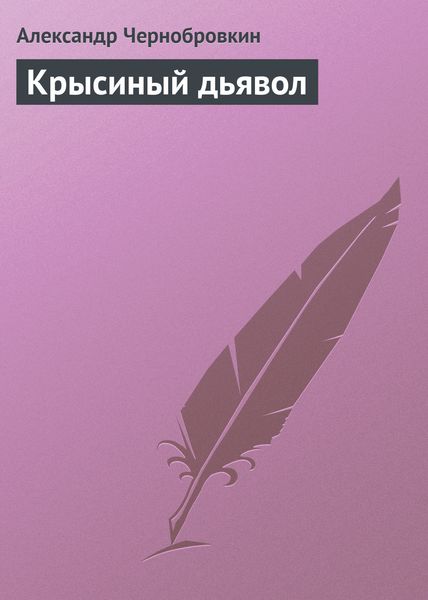 Обложка книги «Крысиный дьявол»