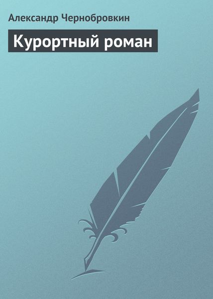 Обложка книги  «Курортный роман»