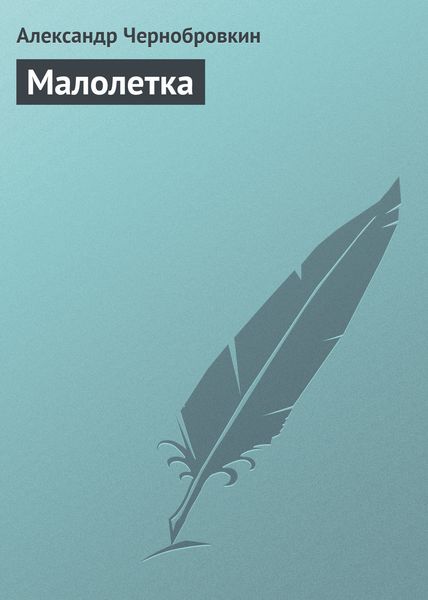 Обложка книги  «Малолетка»