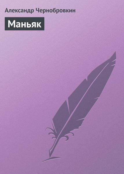 Обложка книги «Маньяк»
