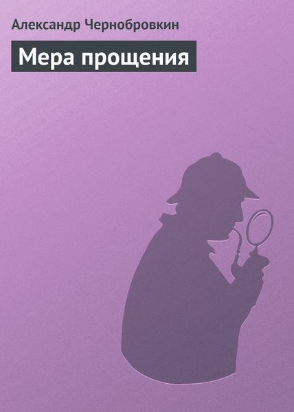 Обложка книги  «Мера прощения»