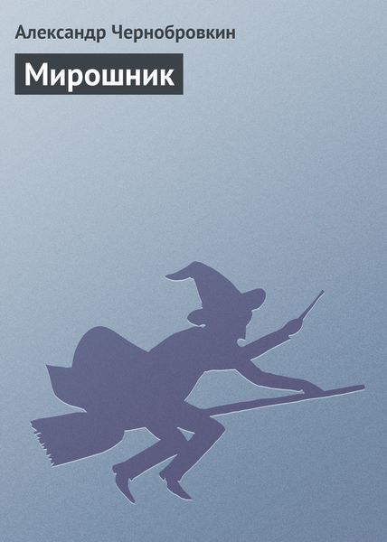 Обложка книги  «Мирошник»