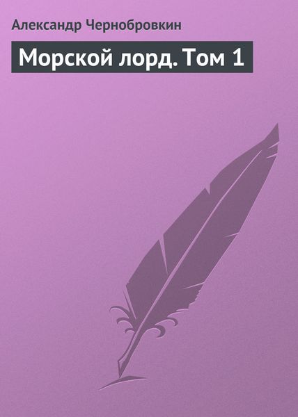 Обложка книги  «Морской лорд. Том 1»