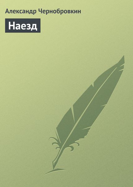 Обложка книги  «Наезд»