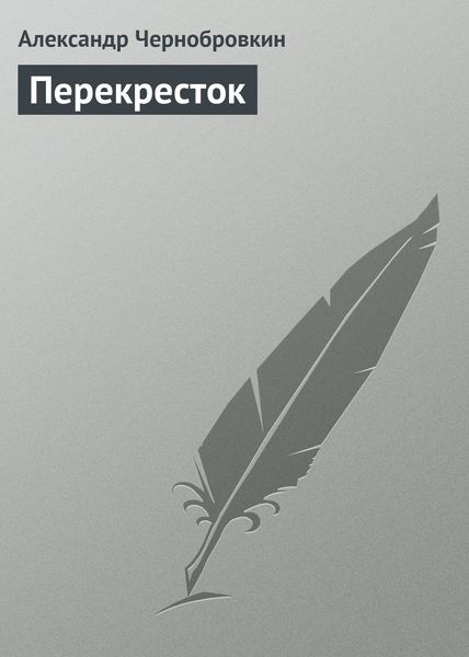 Обложка книги  «Перекресток»