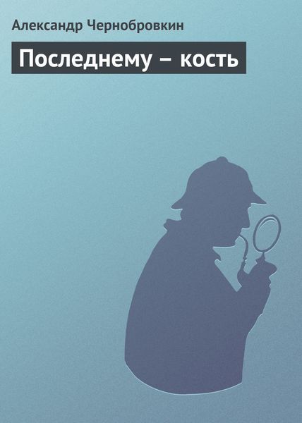 Обложка книги  «Последнему – кость»