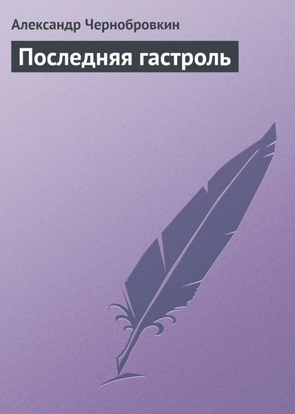 Обложка книги  «Последняя гастроль»
