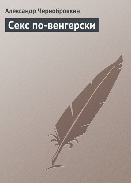 Обложка книги  «Секс по-венгерски»