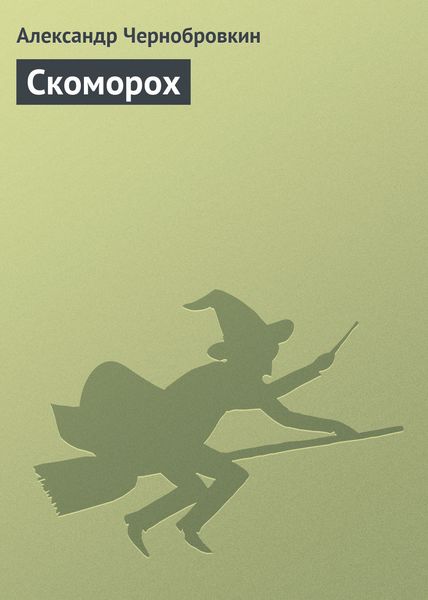 Обложка книги  «Скоморох»