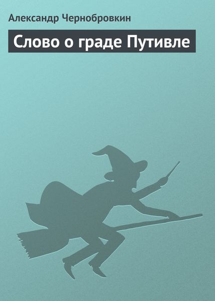 Обложка книги  «Слово о граде Путивле»
