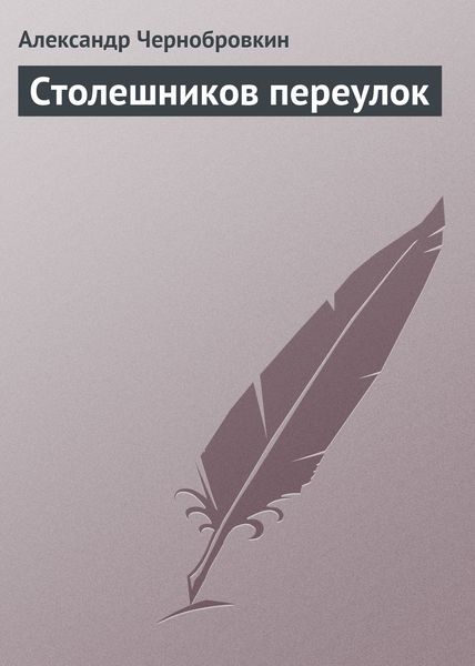 Обложка книги  «Столешников переулок»