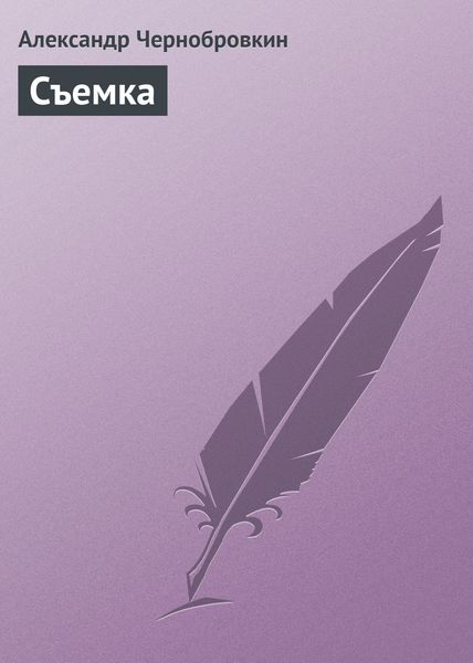 Обложка книги  «Съемка»