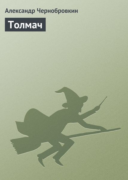 Обложка книги  «Толмач»