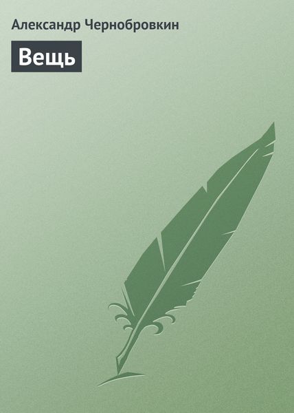 Обложка книги  «Вещь»