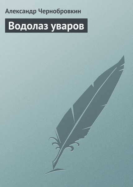 Обложка книги  «Водолаз уваров»