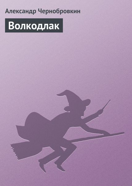 Обложка книги  «Волкодлак»