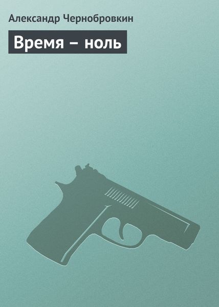 Обложка книги  «Время – ноль»
