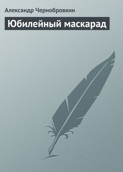 Обложка книги  «Юбилейный маскарад»