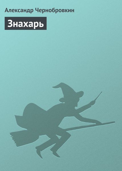 Обложка книги  «Знахарь»