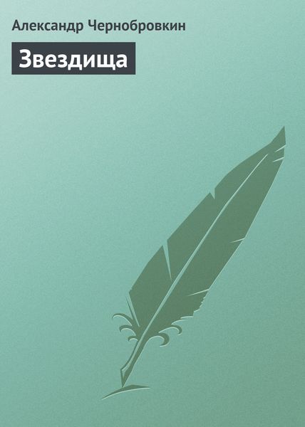 Обложка книги  «Звездища»