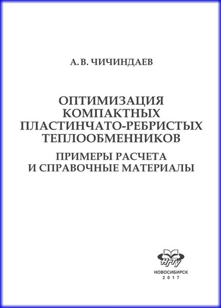 Обложка книги «Оптимизация компактных пластинчато-ребристых теплообменников. Примеры расчета и справочные материалы»