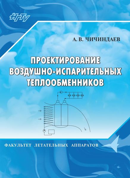 Обложка книги «Проектирование воздушно-испарительных теплообменников»