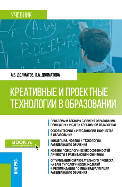 Обложка книги  «Креативные и проектные технологии в образовании. (Магистратура). Учебник.»