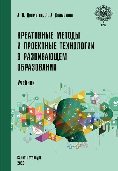 Обложка книги  «Креативные методы и проектные технологии в развивающем образовании»