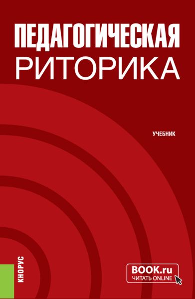 Обложка книги  «Педагогическая риторика. (Бакалавриат). Учебник.»