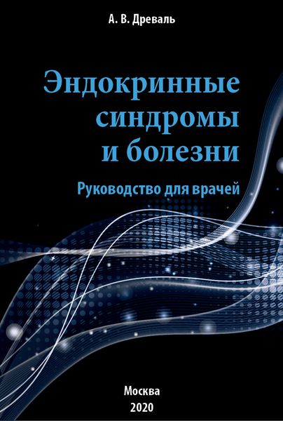 Обложка книги  «Эндокринные синдромы и болезни. Руководство для врачей»