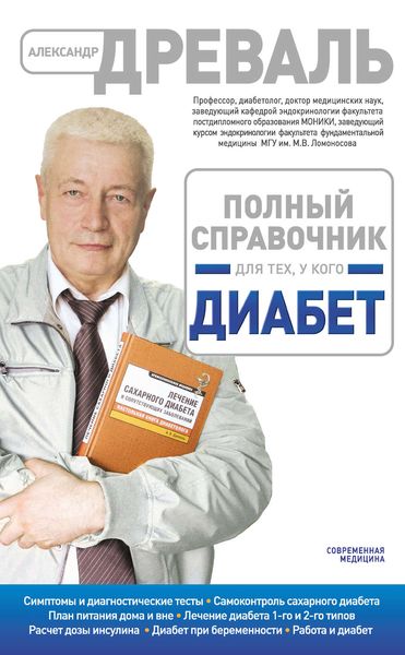 Обложка книги  «Полный справочник для тех, у кого диабет»