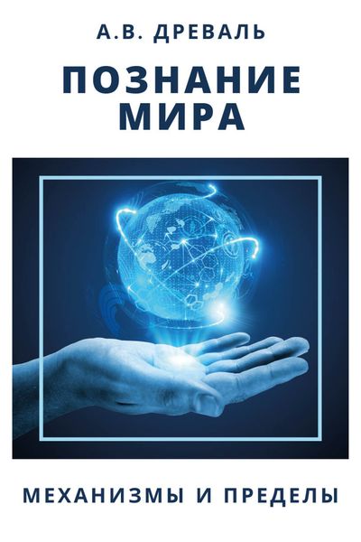 Обложка книги  «Познание мира. Механизмы и пределы»