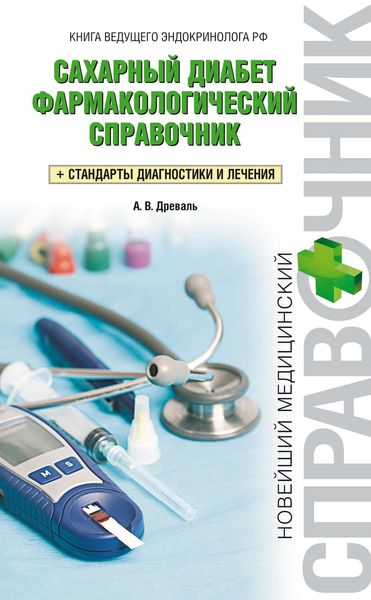Обложка книги  «Сахарный диабет. Фармакологический справочник. Стандарты диагностики и лечения»