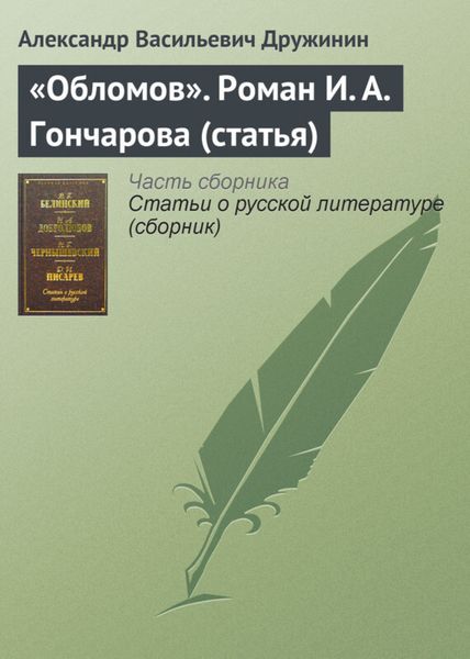 Обложка книги ««Обломов». Роман И. А. Гончарова (статья)»